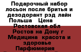 Подарочный набор лосьон после бритья и дезодорант рэд лайн Польша › Цена ­ 350 - Ростовская обл., Ростов-на-Дону г. Медицина, красота и здоровье » Парфюмерия   . Ростовская обл.,Ростов-на-Дону г.